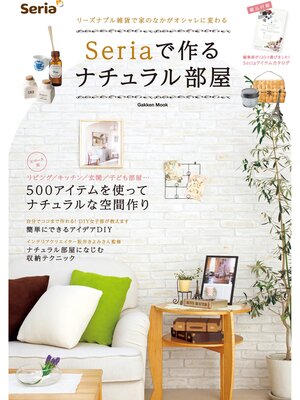 cover image of Ｓｅｒｉａで作るナチュラル部屋